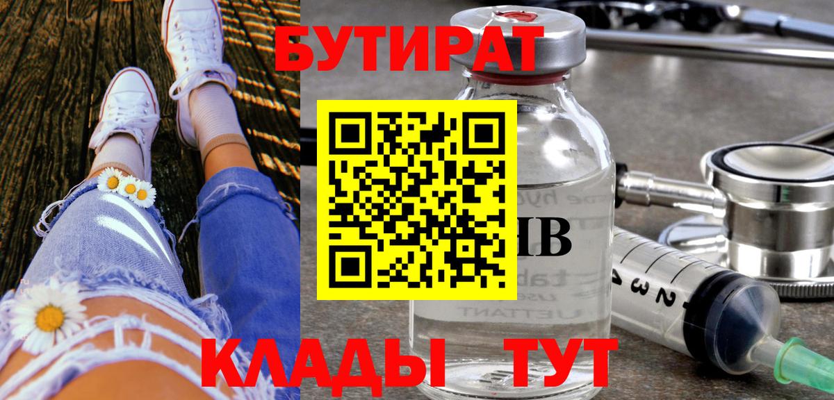 Лангепас  БУТИРАТ бутандиол  Вход с VPN 